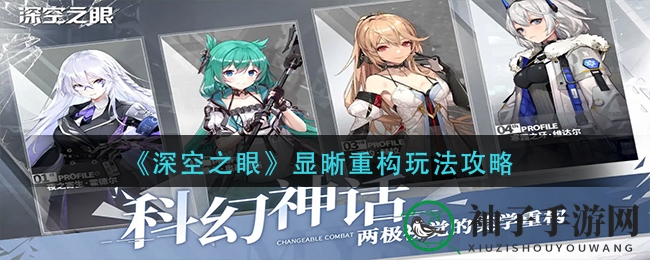 《深空之眼》显晰重构玩法攻略