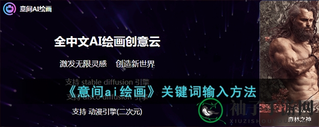 《意间ai绘画》关键词输入方法