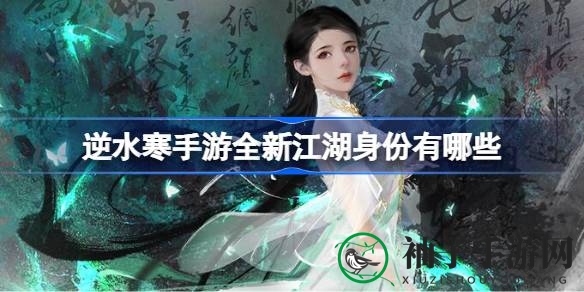 《逆水寒手游》五大新江湖身份揭晓，解锁你的侠客新身份