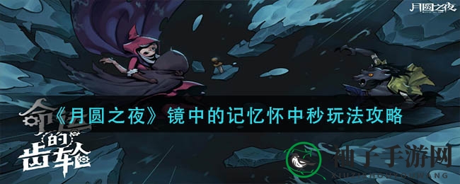 《月圆之夜》镜中的记忆怀中秒玩法攻略