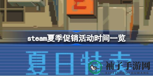 炎炎夏日，Steam狂欢：揭秘夏日大促独家时间表与热销游戏优惠