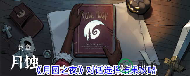 《月圆之夜》对话选择结果攻略