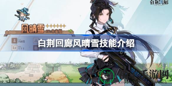 《白荆回廊》全新篇章揭秘：风晴雪技能深度解析，格兰索历险记即将开启