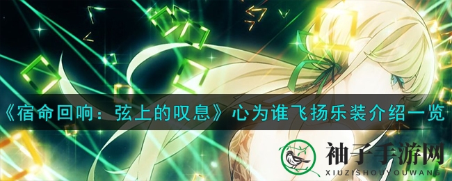 揭秘《宿命回响》音愈神器，SR乐装“心飞扬”治疗奥秘全解析