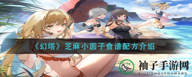 《幻塔》解锁秘籍：芝麻小圆子美食制作攻略大揭秘