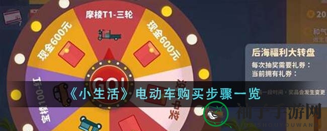 《小生活》电动车购买步骤详析