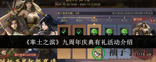 《率土之滨》九周年庆典盛大开启，海量奖励等你来拿！