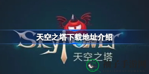 天空之塔：召唤师之旅，探索魔兽图鉴，守护和平塔楼