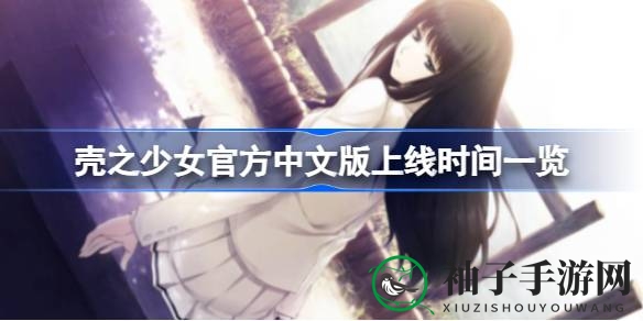 神秘视觉新领域，7月28日《壳之少女》中文版Steam首发