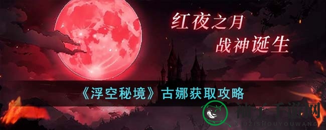 《浮空秘境》新角色古娜限时获取攻略曝光，独家星愿招募卡池引热议