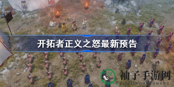裂缝探险，正义觉醒：揭秘《开拓者：正义之怒》传奇之旅
