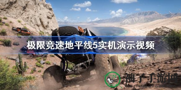 《极限竞速地平线5》墨西哥狂飙盛宴，11月9日全球同步开启