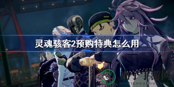 《灵魂骇客2》预购秘籍解锁，豪华版纪念版惊喜大放送