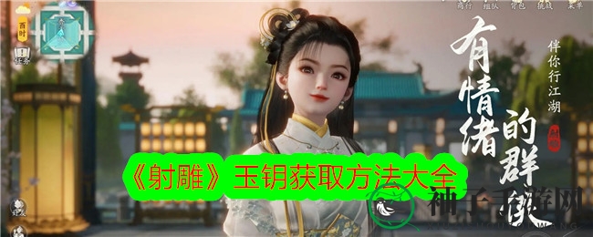 江湖探险新秘籍，玉钥寻宝攻略全解密
