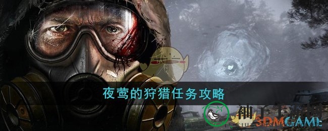 《潜行者2》夜莺狩猎：隐藏技巧解锁神秘挑战