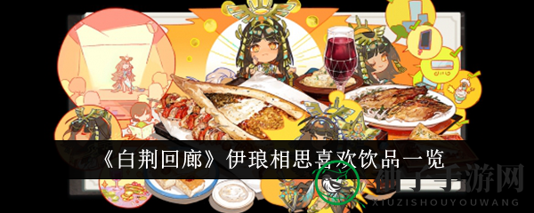 《白荆回廊》中伊琅相思饮品秘籍大揭秘，好感度飙升攻略！