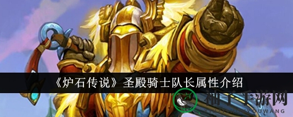 《炉石传说》圣殿骑士队长解析：奥特兰克新星收藏热点
