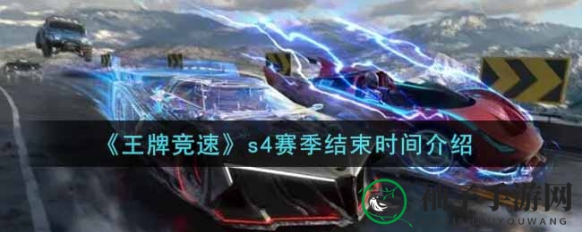 竞速巅峰，12月16日揭晓S4赛季终章秘密