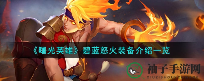 《曙光英雄》碧蓝怒火：法师必备，揭秘神秘法术装备奥秘
