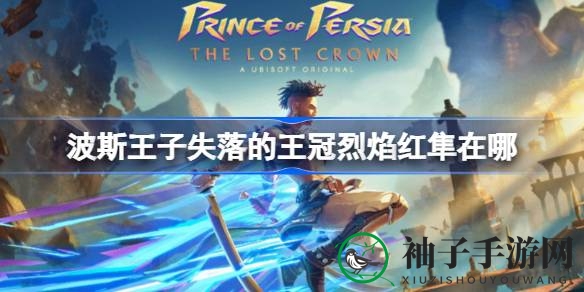波斯王子寻宝记：揭秘烈焰红隼护符的神秘获取途径