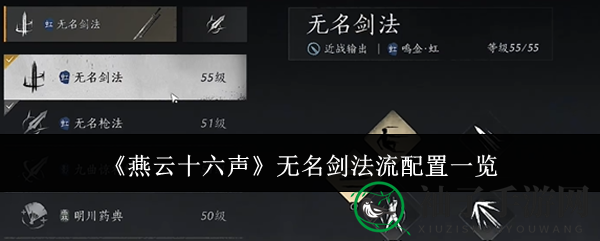 《燕云十六声》揭秘：无名剑法流独门秘籍，剑指巅峰！
