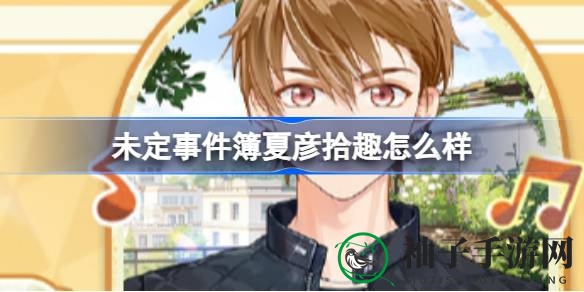 《未定事件簿》夏彦“拾趣”服装限时上架，探险者不容错过！