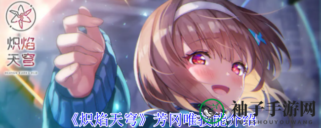 《炽焰天穹》芳冈唯技能大揭秘：传奇之声背后的冰属性攻击奥秘