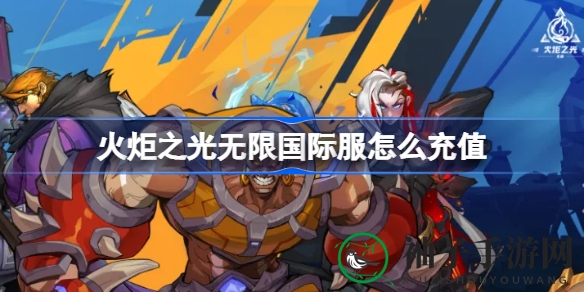 《火炬之光无限》国际版充值攻略，新手玩家必备充值技巧