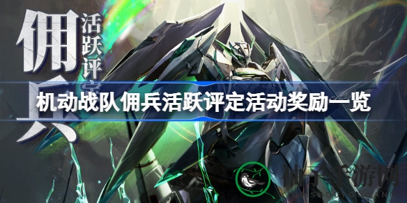 《机动战队》佣兵活跃评定活动来袭，丰厚奖励等你拿！
