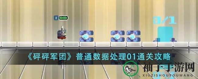 《砰砰军团》攻略揭秘：巧用阵容，轻松通关数据处理关卡
