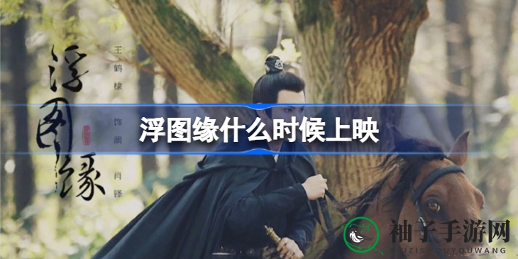 《浮图缘》古装剧上映，虐心爱情等你来解锁