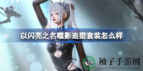 闪亮新星噬影追猎，1月22日闪耀登场，探秘恣意追光盛宴