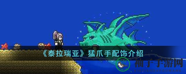 《泰拉瑞亚》猛爪手套配饰介绍