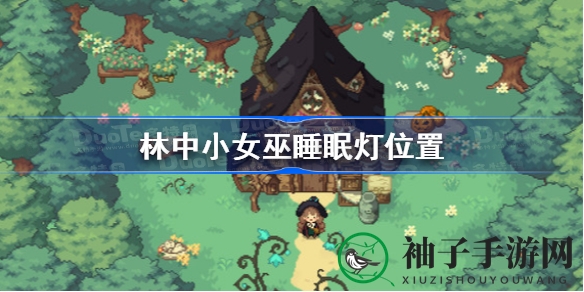 《林中小女巫》神秘睡眠灯藏匿揭秘：湖边触发剧情，山顶大树旁发现宝藏