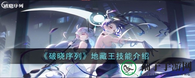 《破晓序列》揭秘：地藏王神秘技能全解析，群体攻击王者降临