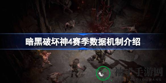 《暗黑破坏神4》赛季数据归零揭秘：新玩法探索与永久服对比