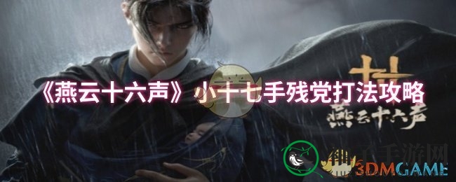 《燕云十六声》小十七手残党打法攻略