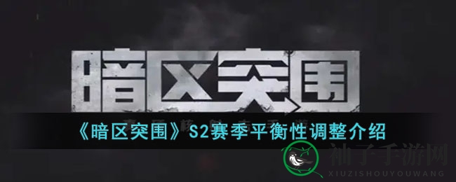 《暗区突围》S2赛季平衡性调整解析