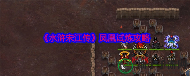 《水浒宋江传》凤凰试炼攻略：挑战难度激增，揭秘独家秘籍与技巧