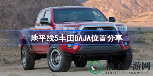 《极限竞速5》解锁神秘车房宝藏攻略：寻找丰田BAJA踪迹