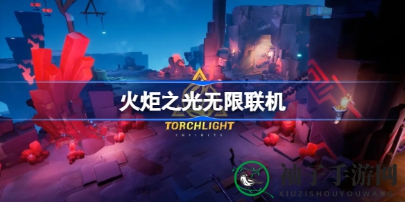 火炬之光无限联机攻略：轻松组队，畅游冒险之旅