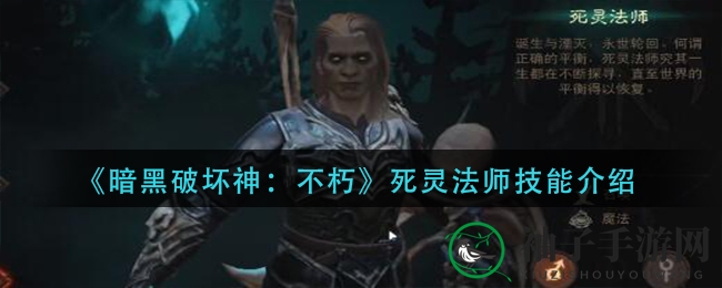 《暗黑破坏神：不朽》死灵法师技能揭秘：永生追求者的神秘法术解析