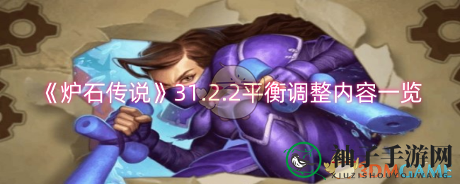 《炉石传说》31.2.2版本更新：深度解析平衡调整，畅游深暗领域篇章