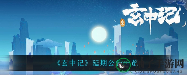 《玄中记》延期公告揭秘