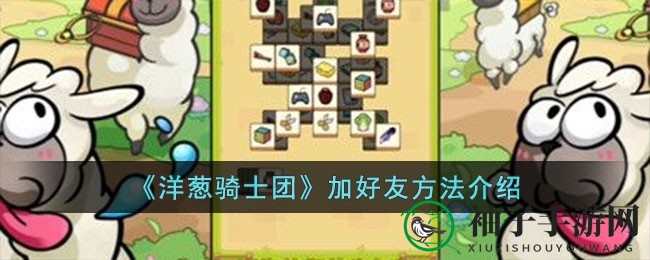 《洋葱骑士团》新手必看：轻松加入好友队伍攻略大揭秘