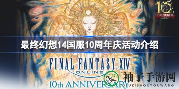 《最终幻想14》十周年狂欢盛典：全球盛宴，璀璨启航