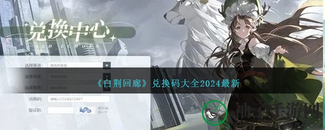 《白荆回廊》兑换码大全2024最新