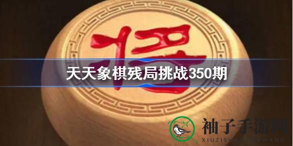 破局高手速成记：揭秘天天象棋350期残局挑战通关秘诀