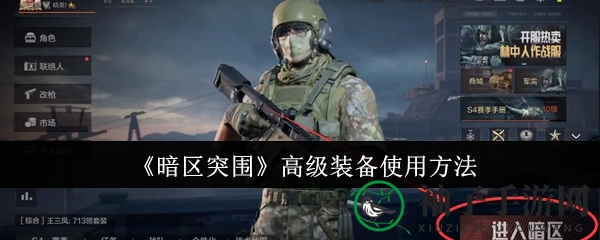《暗区突围》解锁攻略：升级装备，一跃成为战场霸主