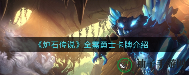 《炉石传说》全需勇士深度解析：副专精专属稀有随从卡牌